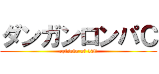 ダンガンロンパＣ (episode of 100)