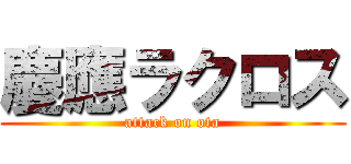 慶應ラクロス (attack on ota)