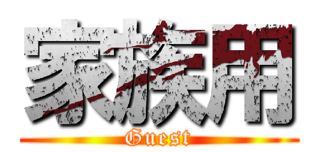 家族用 (Guest)
