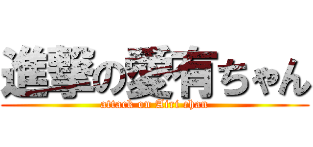 進撃の愛有ちゃん (attack on Airi chan)