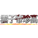 雲子帝珍高 (unkoteitinko)