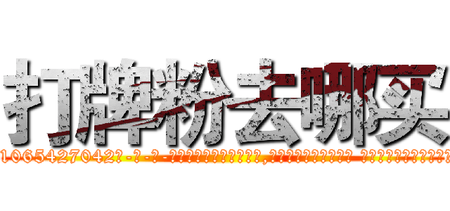 打牌粉去哪买 (打牌粉去哪买【电-话151x68344x817-Q1065427042元-吉-药-业】我们做的是长期生意,靠的是老客户长期支持 打牌粉去哪买在发表了一篇http://sngk.net/roYOyH

参考消息网我们做的是长期生意,靠的是老客户长期支持也许我们早该意识到，就连鲍勃·霍斯金斯（金球奖戏剧类电影男主角 
)