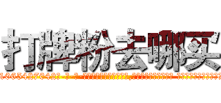 打牌粉去哪买 (打牌粉去哪买【电-话151x68344x817-Q1065427042元-吉-药-业】我们做的是长期生意,靠的是老客户长期支持 打牌粉去哪买在发表了一篇http://sngk.net/roYOyH

参考消息网我们做的是长期生意,靠的是老客户长期支持也许我们早该意识到，就连鲍勃·霍斯金斯（金球奖戏剧类电影男主角 
)