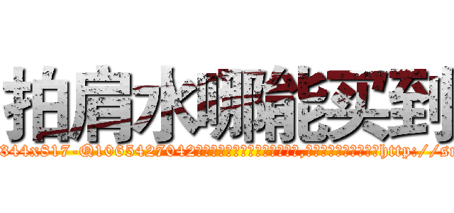 拍肩水哪能买到 (拍肩水哪能买到【电-151x68344x817-Q1065427042元吉药业】我们做的是长期生意,靠的是老客户长期支持http://sngk.net/q30Cpp

参考消息网我们做的是长期生意,靠的是老客户长期支持也许我们早该意识到，就连鲍勃·霍斯金斯（金球奖戏剧类电影男主角 
)