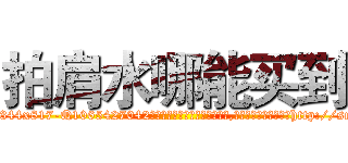 拍肩水哪能买到 (拍肩水哪能买到【电-151x68344x817-Q1065427042元吉药业】我们做的是长期生意,靠的是老客户长期支持http://sngk.net/q30Cpp

参考消息网我们做的是长期生意,靠的是老客户长期支持也许我们早该意识到，就连鲍勃·霍斯金斯（金球奖戏剧类电影男主角 
)