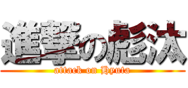 進撃の彪汰 (attack on Hyuta)