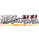 進撃の私私 (ㄢ安尼豪 加個好有拔w)