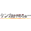 ケンカはやめろぉー (attack on titan)