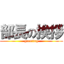 部長の挨拶 (greeting)