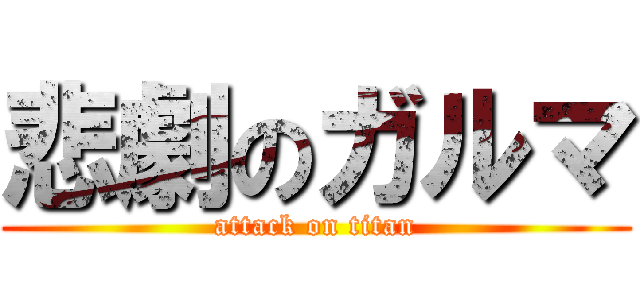 悲劇のガルマ (attack on titan)