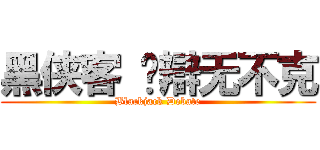 黑侠客 ·辯无不克 (Blackjack Debate)