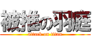 被推の羽庭 (attack on titan)