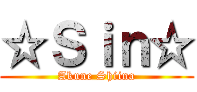☆Ｓｉｎ☆ (Akune Shiina)
