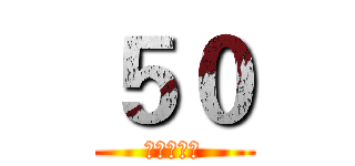 ５０ (捣烂字幕组)