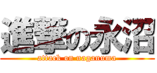 進撃の永沼 (attack on naganuma)