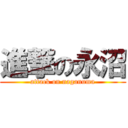 進撃の永沼 (attack on naganuma)