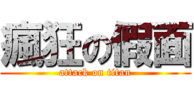 瘋狂の假面 (attack on titan)