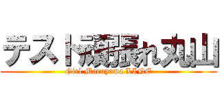 テスト頑張れ丸山 (Girl Maruyama LINE)