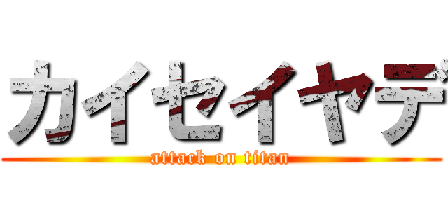 カイセイヤデ (attack on titan)
