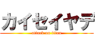 カイセイヤデ (attack on titan)