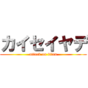 カイセイヤデ (attack on titan)