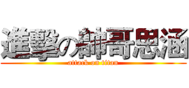 進擊の帥哥思涵 (attack on titan)