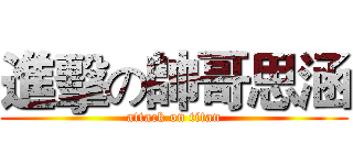 進擊の帥哥思涵 (attack on titan)