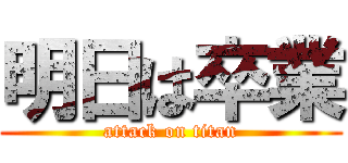 明日は卒業 (attack on titan)