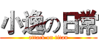 小逸の日常 (attack on titan)