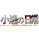 小逸の日常 (attack on titan)