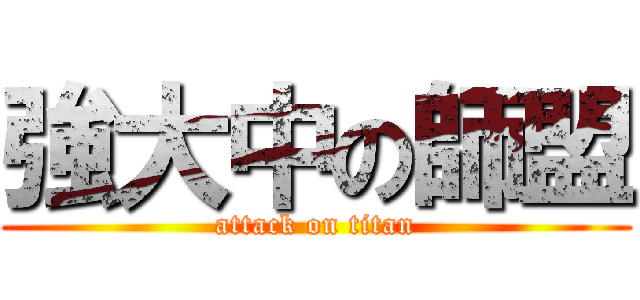 強大中の師盟 (attack on titan)