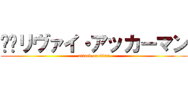 ‪‪リヴァイ・アッカーマン (attack on titan)