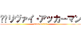 ‪‪リヴァイ・アッカーマン (attack on titan)