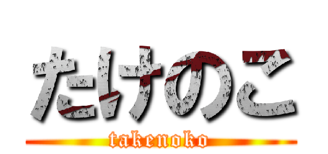 たけのこ (takenoko)