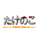 たけのこ (takenoko)