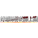 好想舔你的膝上襪 (one's want to licks your over knee socks)
