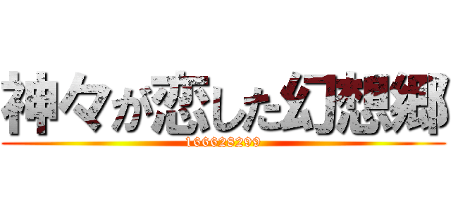 神々が恋した幻想郷 (166628299)