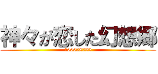 神々が恋した幻想郷 (166628299)
