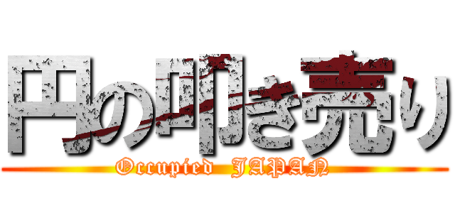 円の叩き売り (Occupied  JAPAN)