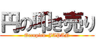 円の叩き売り (Occupied  JAPAN)