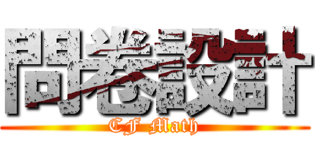 問卷設計 (CF Math)