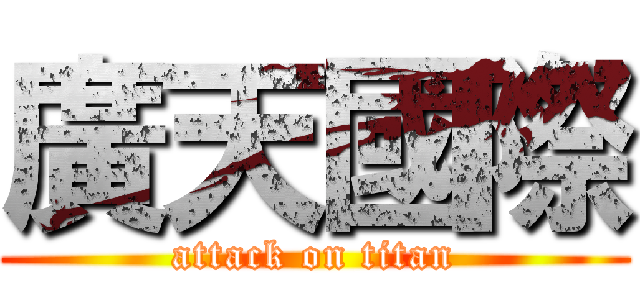 廣天國際 (attack on titan)