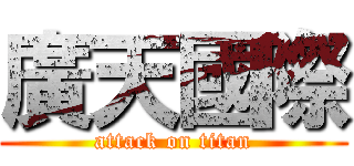 廣天國際 (attack on titan)