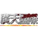 廣天國際 (attack on titan)