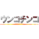 ウンコチンコ (あんたいい加減いせんか)