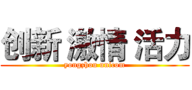 创新 激情 活力 (yongzhou unicom)