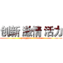 创新 激情 活力 (yongzhou unicom)