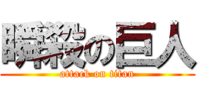 瞬殺の巨人 (attack on titan)