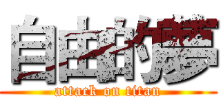 自由的夢 (attack on titan)