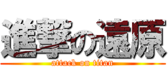 進撃の遠原 (attack on titan)